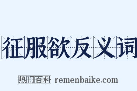 征服欲反义词是什么意思的图片